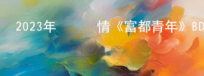 陳閱的個人主頁,2023年獲獎劇情《富都青年》BD中字迅雷下載_深夜電影